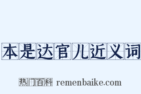 本是达官儿近义词是什么意思的图片